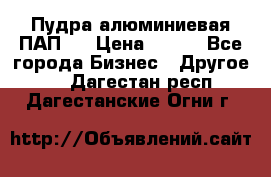 Пудра алюминиевая ПАП-1 › Цена ­ 370 - Все города Бизнес » Другое   . Дагестан респ.,Дагестанские Огни г.